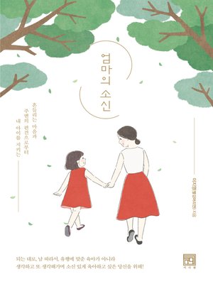 cover image of 엄마의 소신